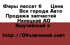 Фары пассат б5  › Цена ­ 3 000 - Все города Авто » Продажа запчастей   . Ненецкий АО,Выучейский п.